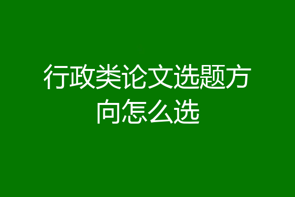 行政类论文选题方向怎么选