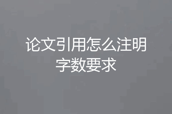 论文引用怎么注明字数要求