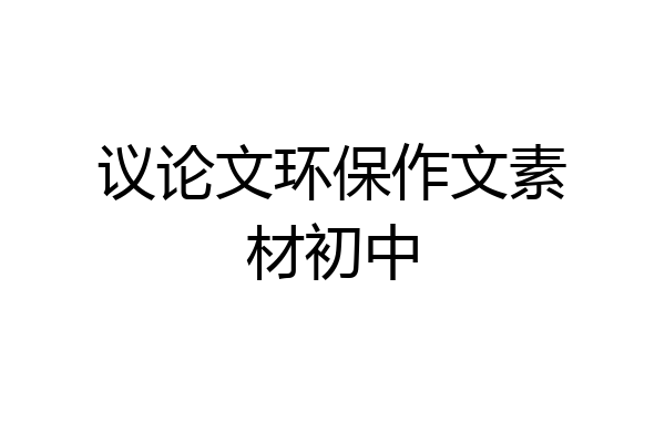 议论文环保作文素材初中