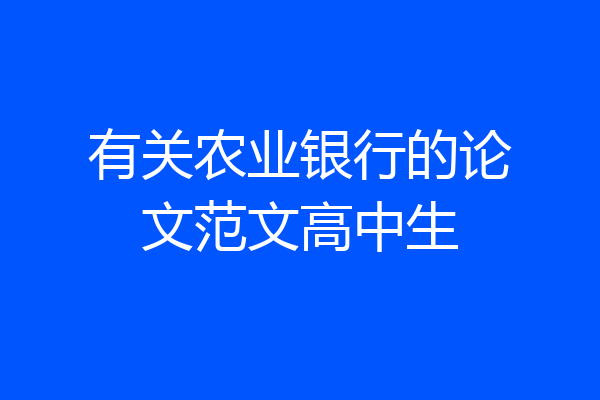 有关农业银行的论文范文高中生