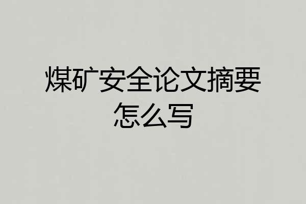煤矿安全论文摘要怎么写