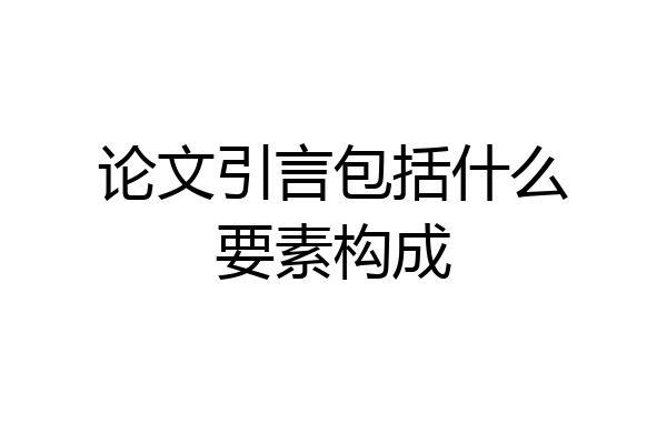 论文引言包括什么要素构成