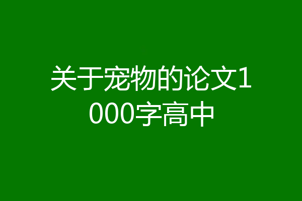 关于宠物的论文1000字高中