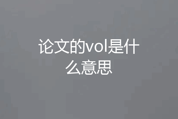 论文的vol是什么意思