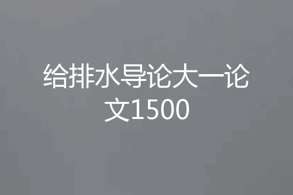 给排水导论大一论文1500