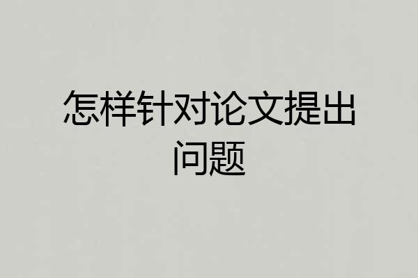 怎样针对论文提出问题
