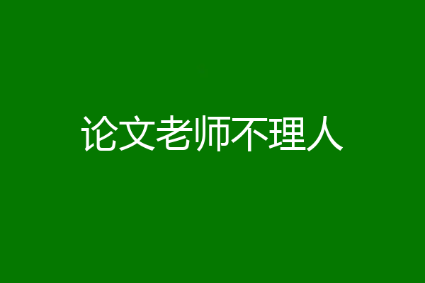 论文老师不理人