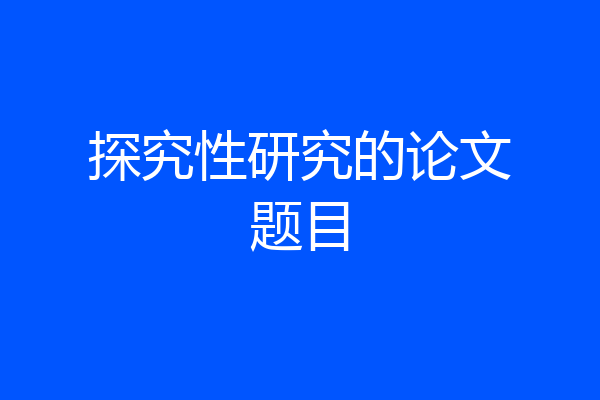 探究性研究的论文题目