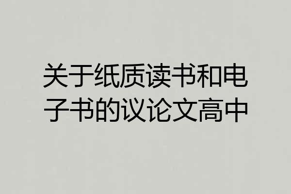 关于纸质读书和电子书的议论文高中