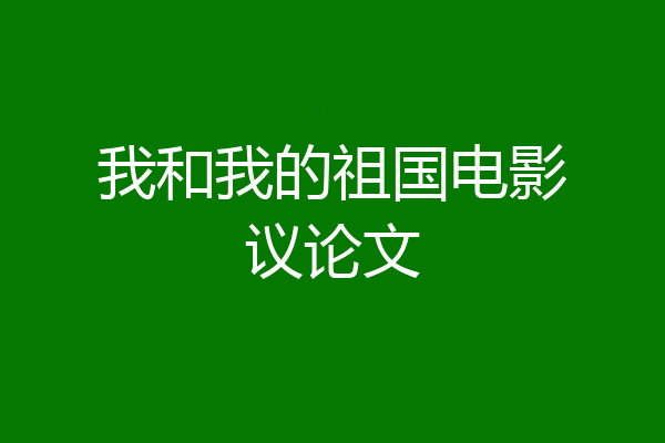我和我的祖国电影议论文