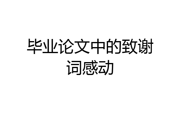 毕业论文中的致谢词感动