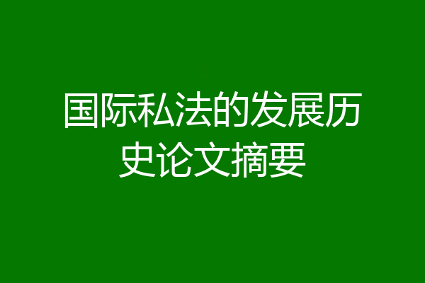国际私法的发展历史论文摘要
