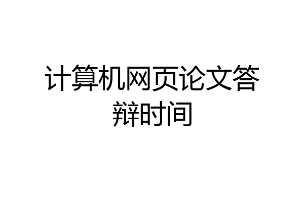 计算机网页论文答辩时间