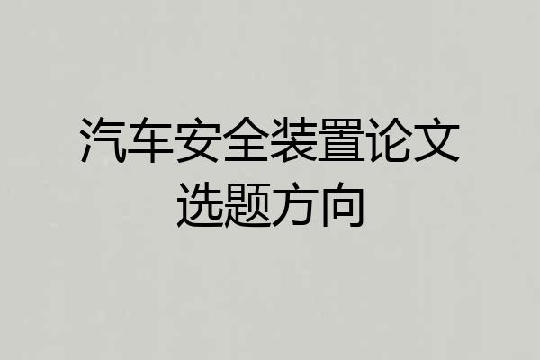 汽车安全装置论文选题方向