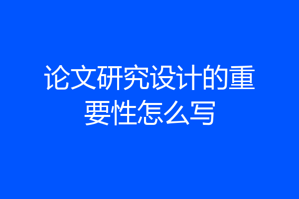 论文研究设计的重要性怎么写