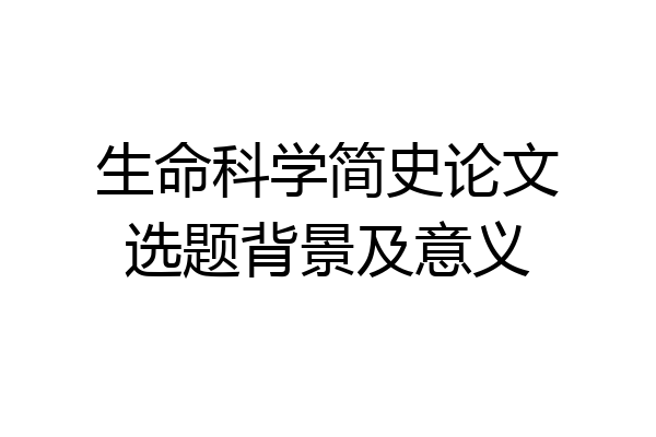 生命科学简史论文选题背景及意义