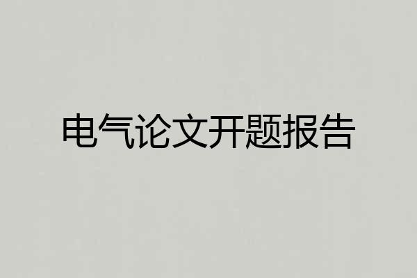 电气论文开题报告