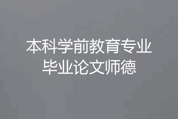 本科学前教育专业毕业论文师德