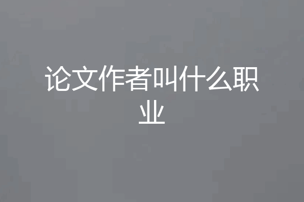 论文作者叫什么职业