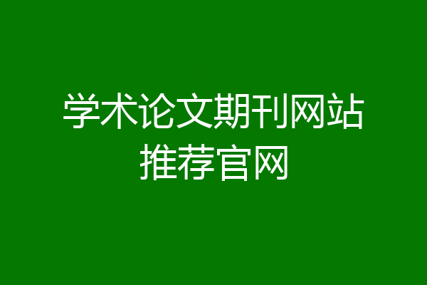 学术论文期刊网站推荐官网