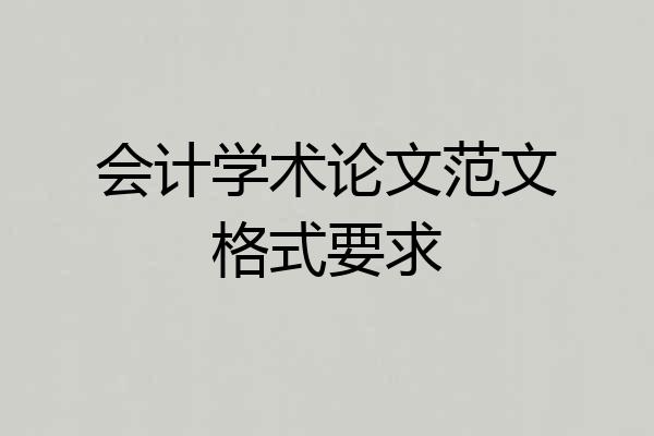会计学术论文范文格式要求