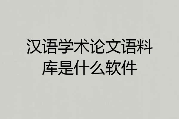 汉语学术论文语料库是什么软件