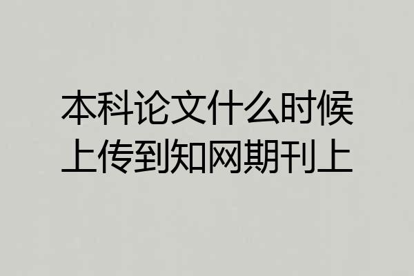 本科论文什么时候上传到知网期刊上