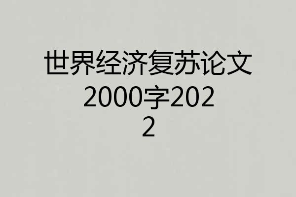 世界经济复苏论文2000字2022