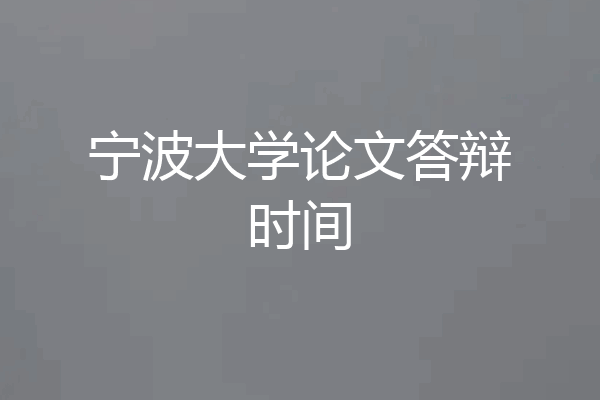 宁波大学论文答辩时间