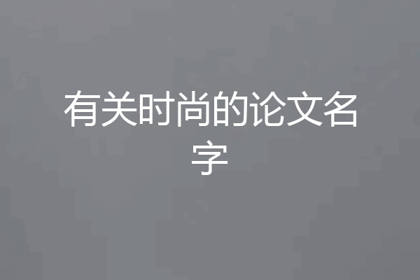 有关时尚的论文名字