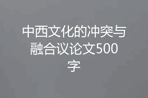 中西文化的冲突与融合议论文500字