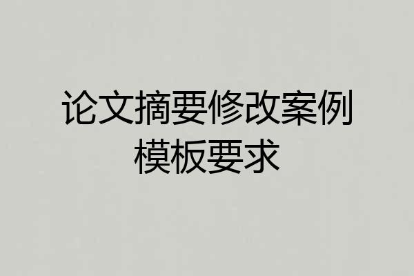 论文摘要修改案例模板要求