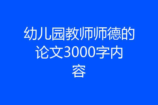 幼儿园教师师德的论文3000字内容