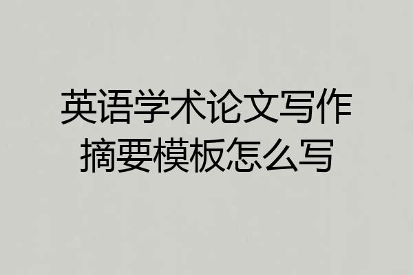 英语学术论文写作摘要模板怎么写