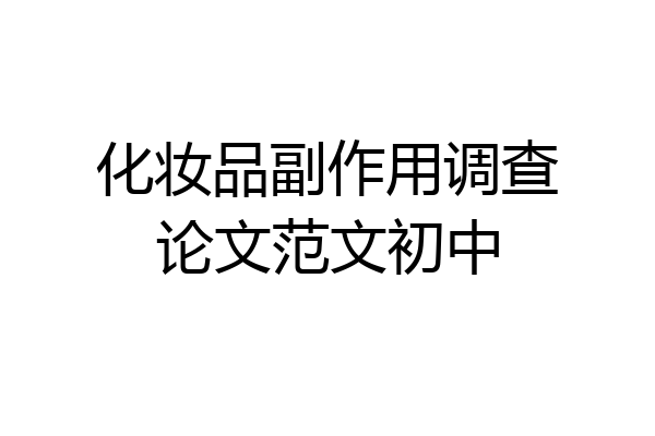 化妆品副作用调查论文范文初中