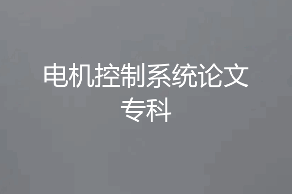 电机控制系统论文专科