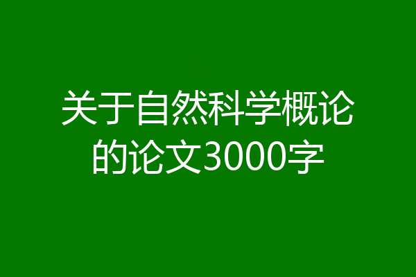 关于自然科学概论的论文3000字