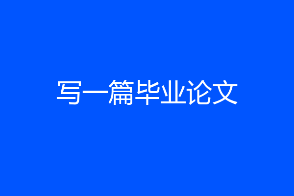 写一篇毕业论文