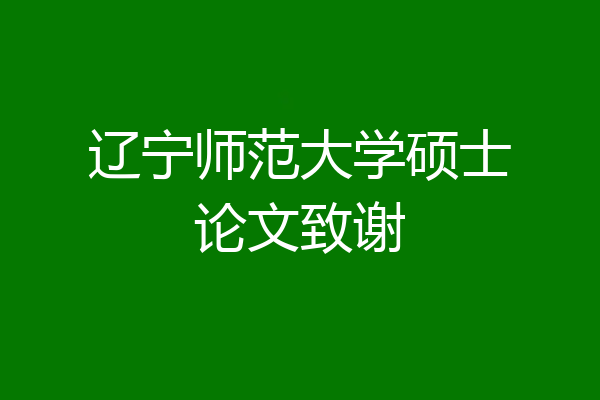 辽宁师范大学硕士论文致谢