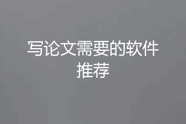 写论文需要的软件推荐