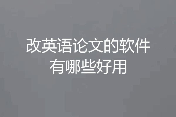 改英语论文的软件有哪些好用