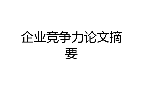 企业竞争力论文摘要