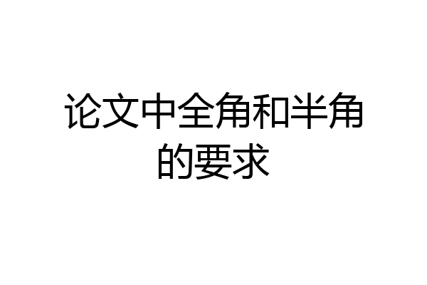 论文中全角和半角的要求