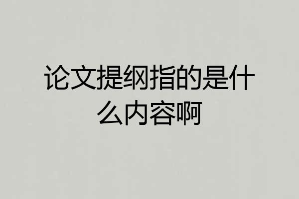 论文提纲指的是什么内容啊