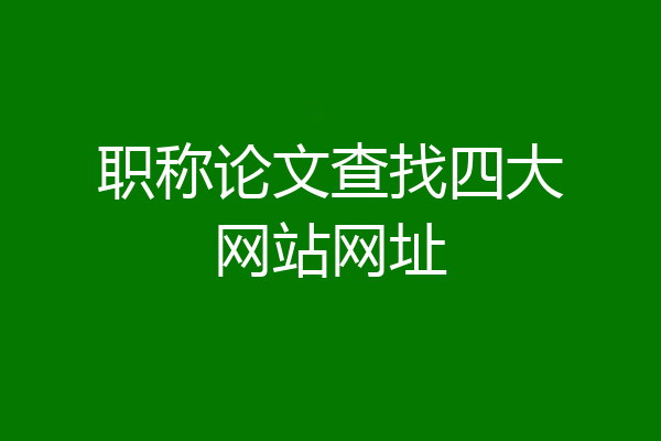职称论文查找四大网站网址