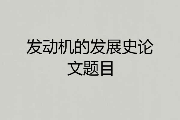 发动机的发展史论文题目