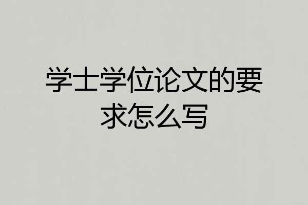 学士学位论文的要求怎么写