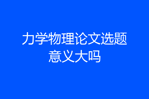 力学物理论文选题意义大吗
