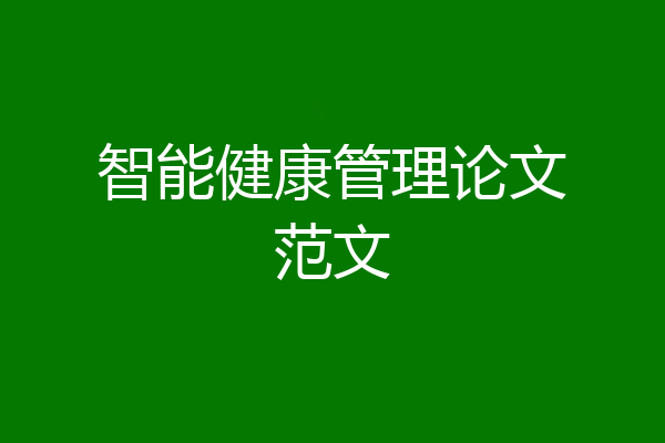 智能健康管理论文范文
