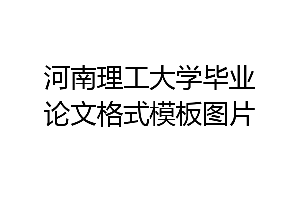河南理工大学毕业论文格式模板图片